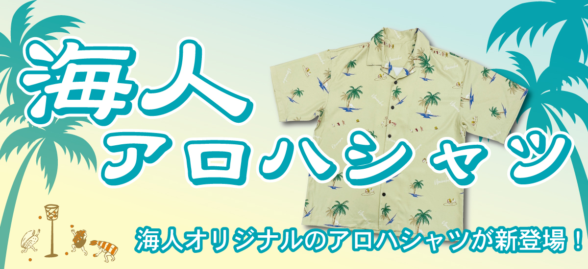 “海人アロハシャツ”