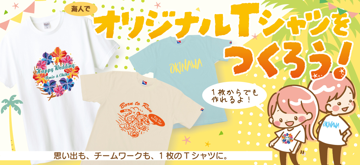 オリジナルTシャツをつくろう！