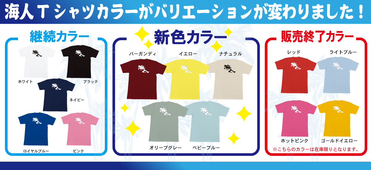 “海人TシャツNEWカラー”