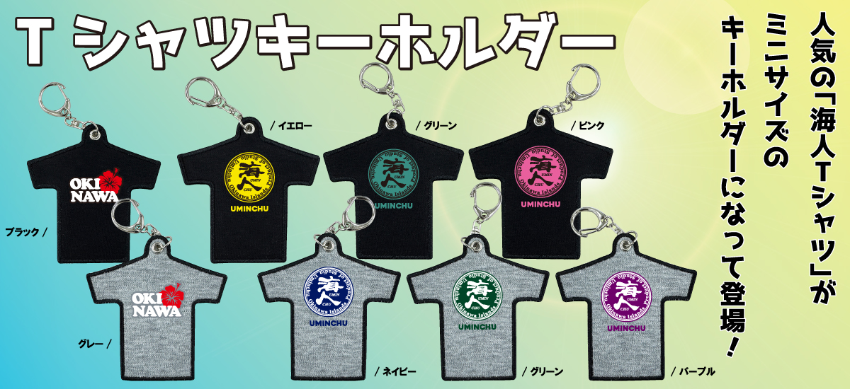 “Tシャツキーホルダー”