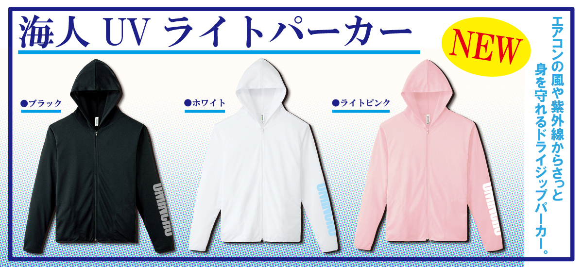 “UVライトパーカー”