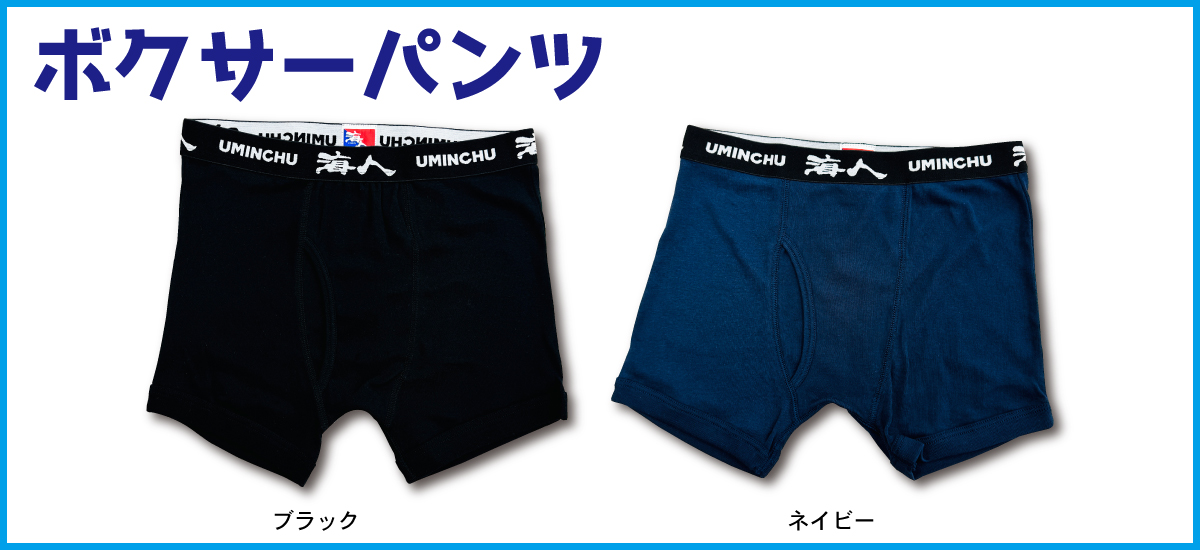 “ボクサーパンツ”
