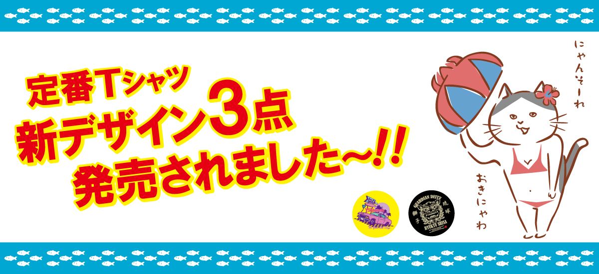 “定番新作商品”