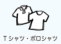 Tシャツ・ポロ