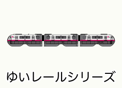 ゆいレールシリーズ
