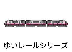 ゆいレールシリーズ