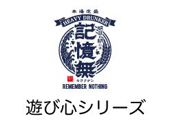 遊び心シリーズ