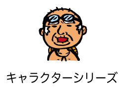 キャラクターシリーズ