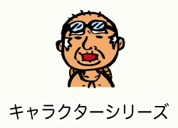 キャラクターTシャツシリーズ