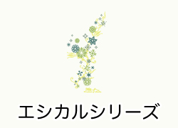 エシカルシリーズ
