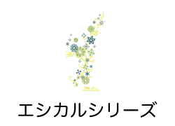 エシカルシリーズ