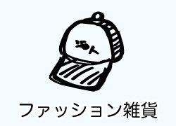 ファッション雑貨