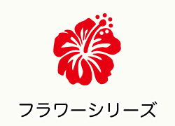 フラワーシリーズ