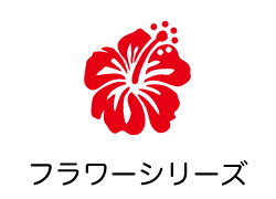 フラワーシリーズ