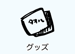 グッズ