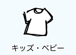 キッズ・ベビー