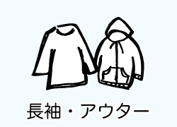 長袖・アウター