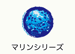 マリンシリーズ