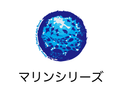 マリンシリーズ