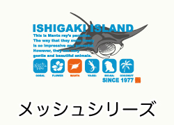 メッシュシリーズ