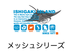 メッシュシリーズ