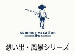 想い出・風景シリーズ