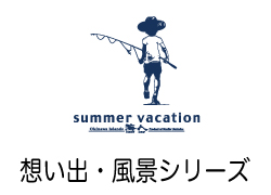 思い出・風景シリーズ
