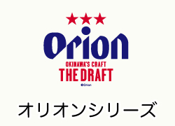 オリオンシリーズ