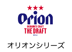 オリオンシリーズ