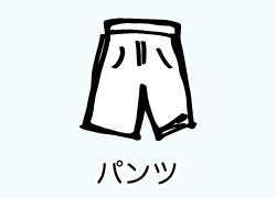 パンツ