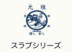 スラブ天竺シリーズ