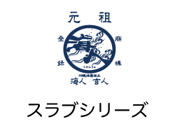 スラブシリーズ