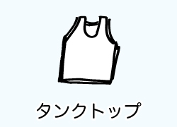 タンクトップ