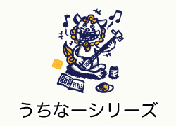 うちなーシリーズ
