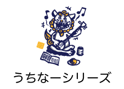 うちなーシリーズ