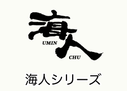 海人シリーズ
