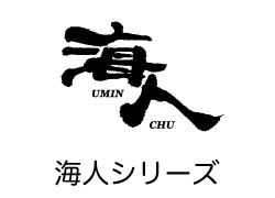 海人シリーズ