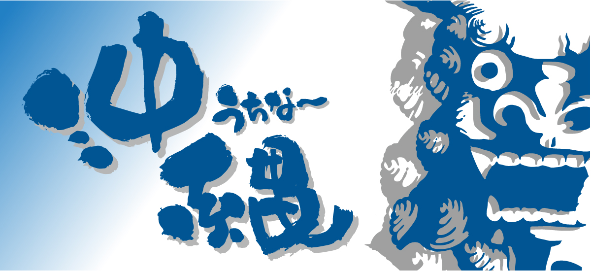 うちなーシリーズ