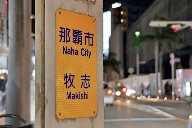 国際通りに行くならどの駅で降りる？