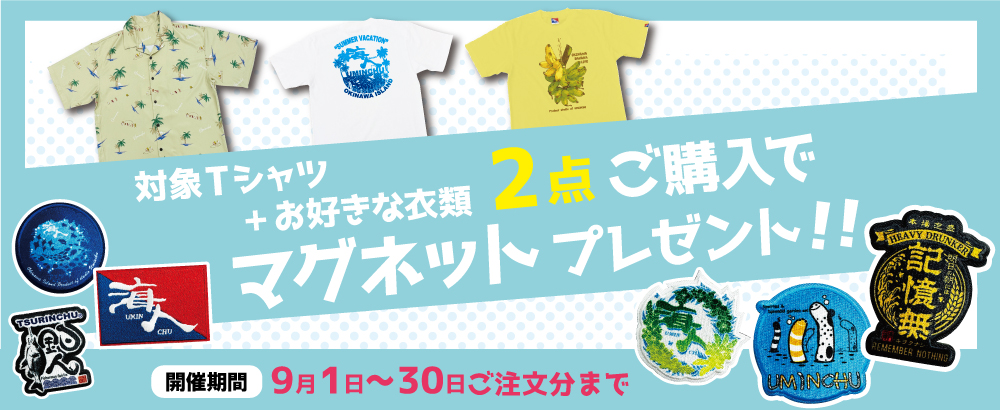 対象商品 + お好きな衣類購入でマグネットプレゼント｜数量限定特典