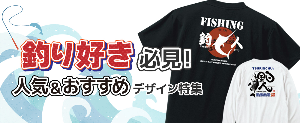 釣り好き必見！人気＆おすすめデザイン特集｜魚影・ルアー・海モチーフ