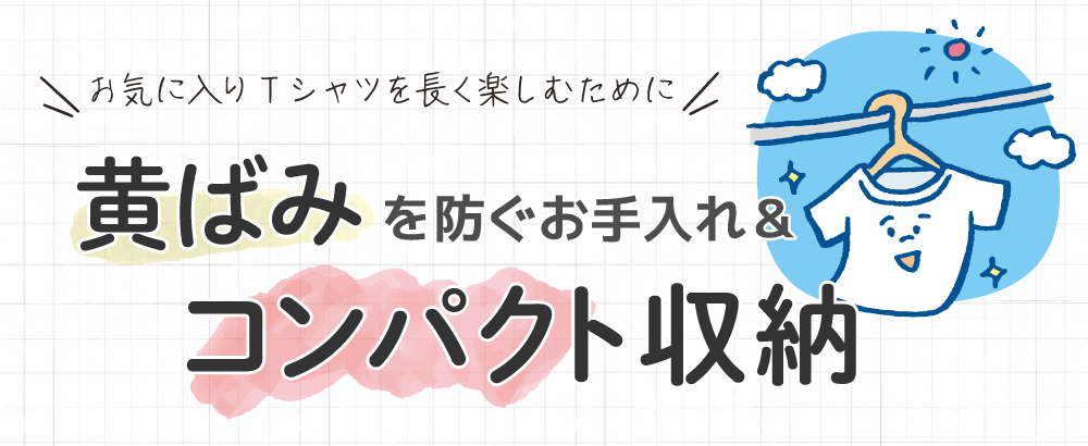 Tシャツの黄ばみを防ぐお手入れ＆コンパクト収納のコツ