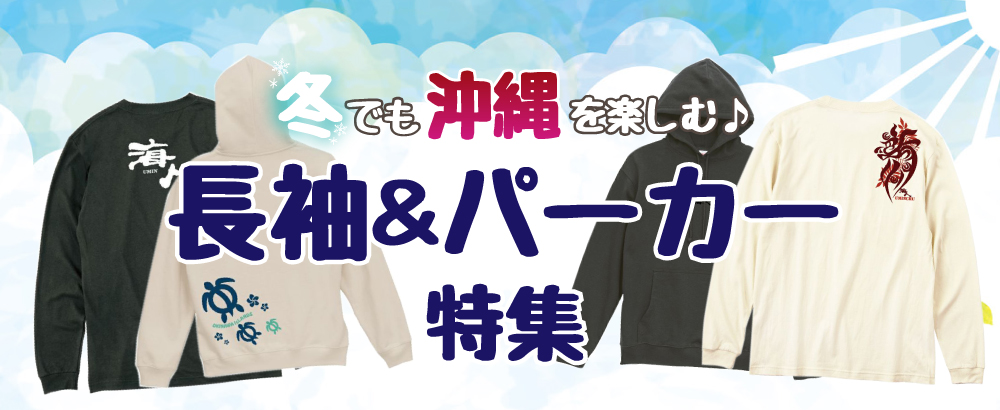 冬でも沖縄を楽しむ♪長袖＆パーカー特集