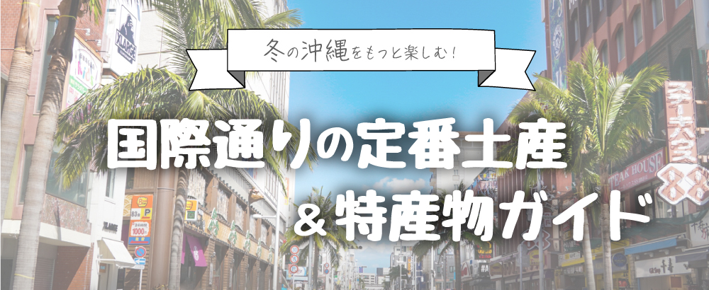 国際通りの定番土産＆特産物ガイド