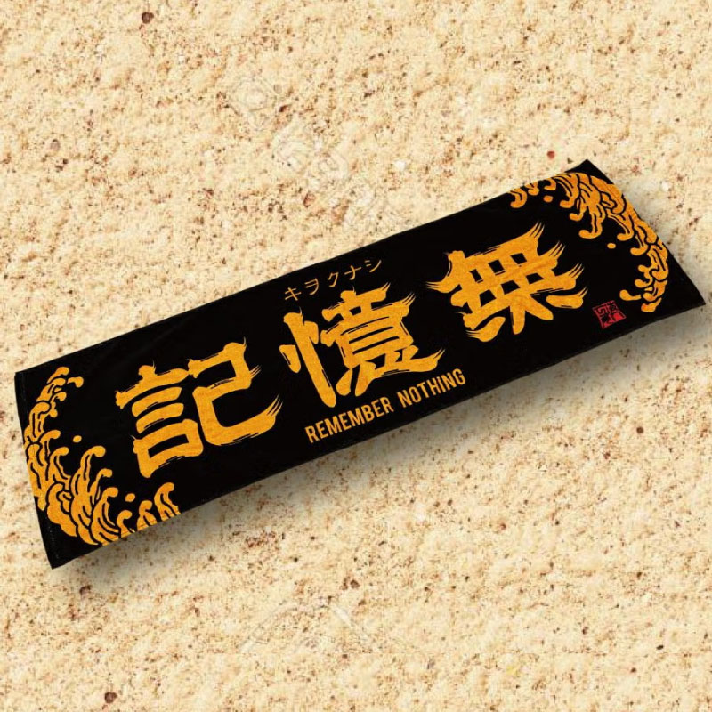 記憶無 スポーツタオル