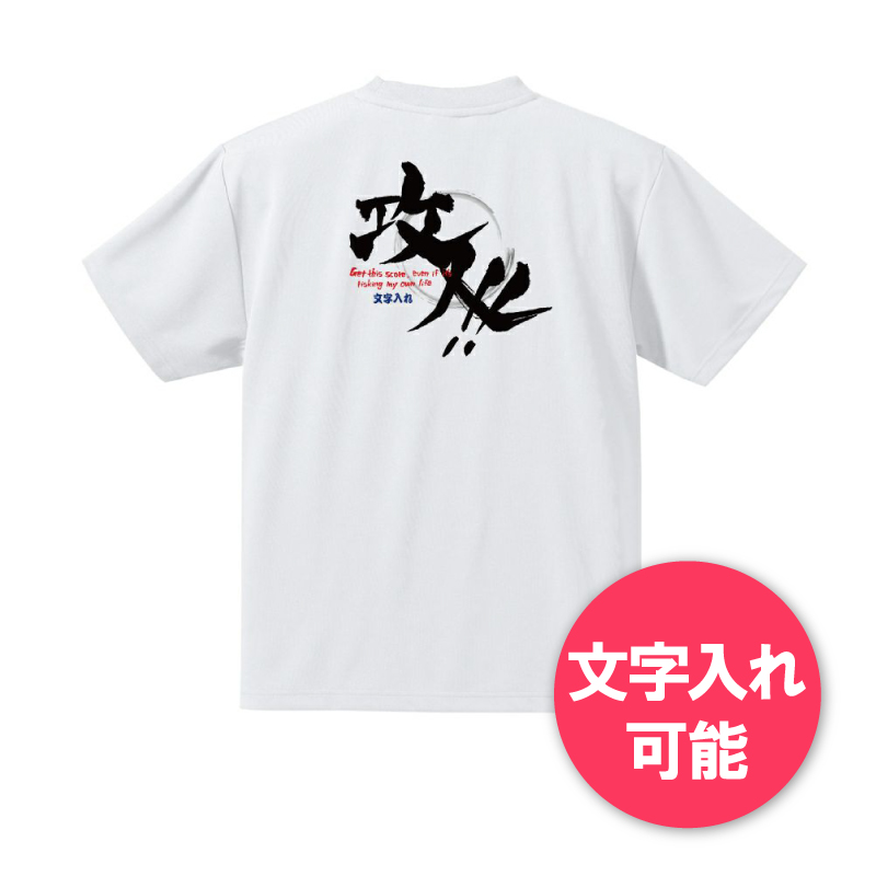 【ドライメッシュ】攻人