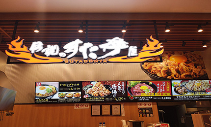伝説のすた丼店
