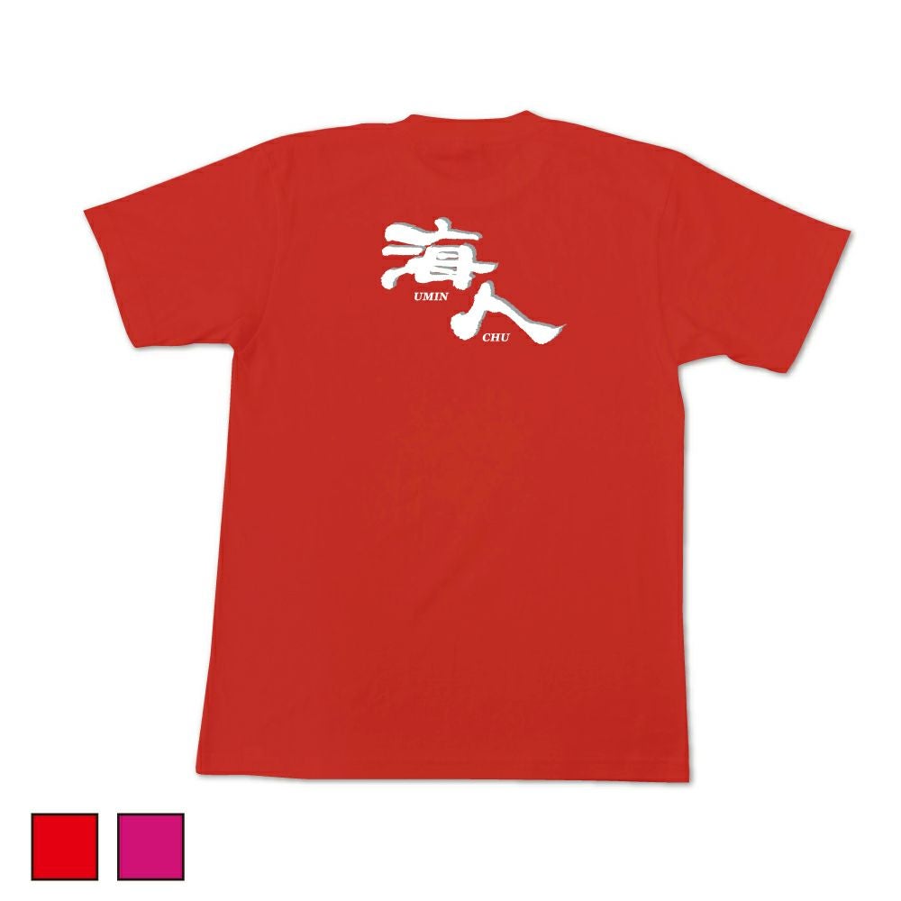 うみんちゅう 海人 うみんちゅ tシャツ 沖縄 Mサイズ - メルカリ