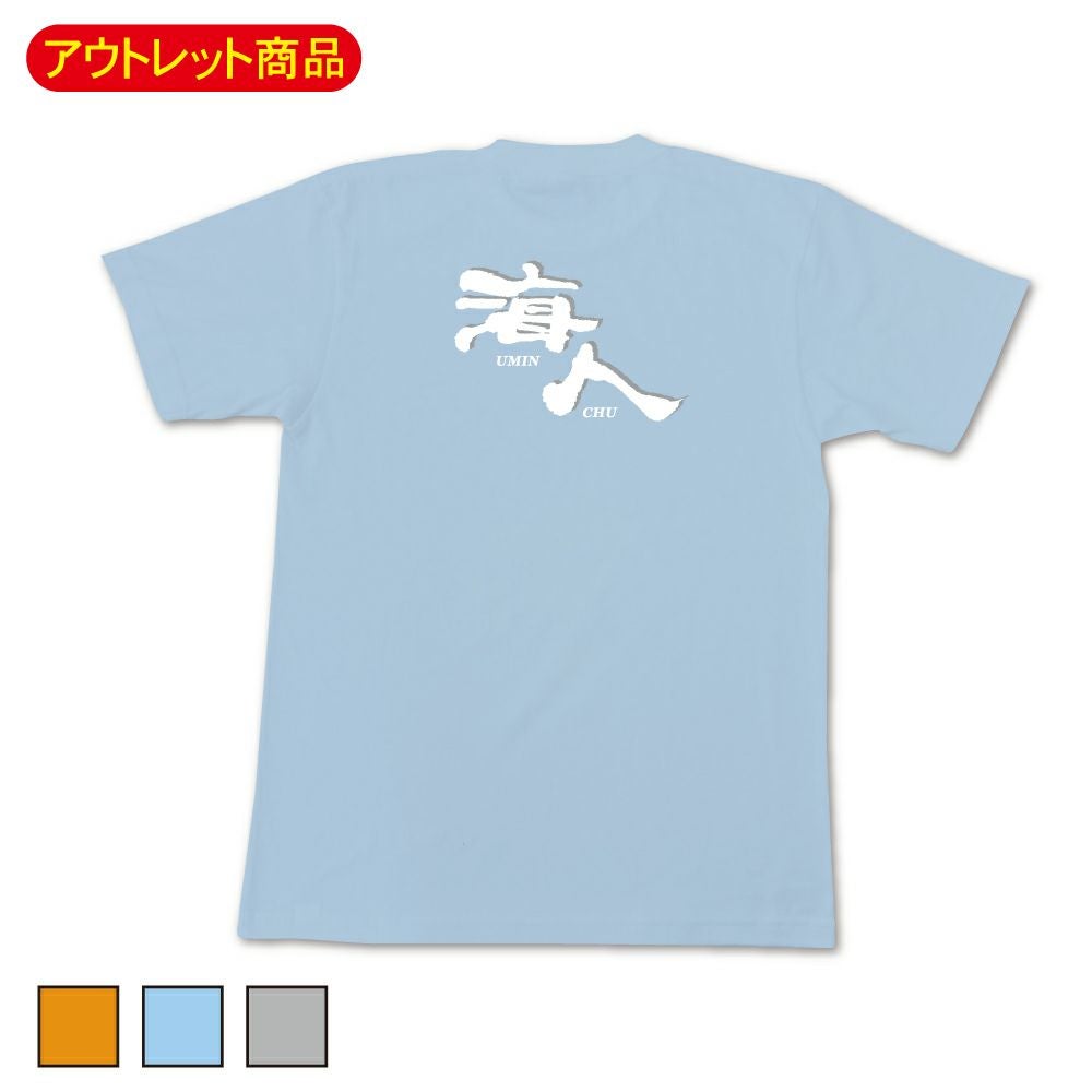 海人 大人用在庫限りカラー