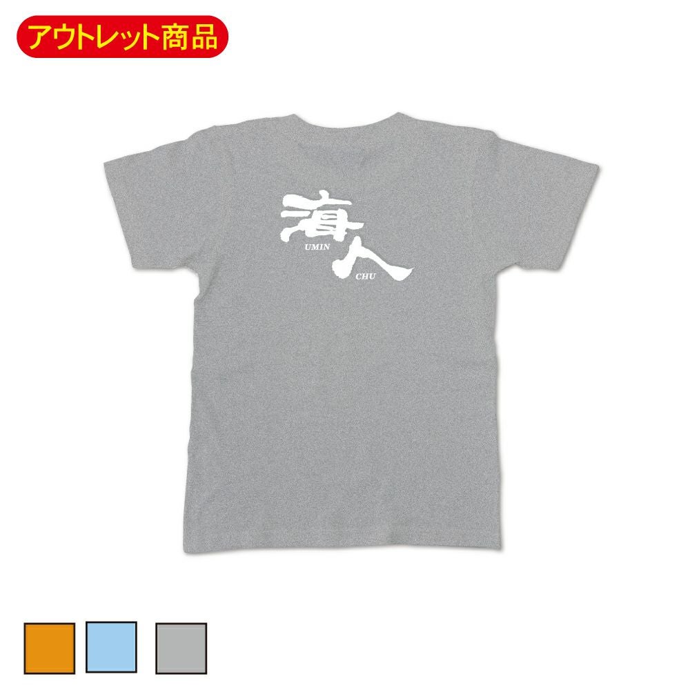 アウトレット | 海人 Online Shop